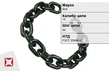 Цепь металлическая без покрытия 14х50 мм 40Х ГОСТ 25996-97 в Семее