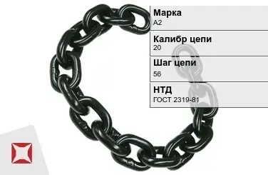 Цепь металлическая без покрытия 20х56 мм А2 ГОСТ 2319-81 в Семее