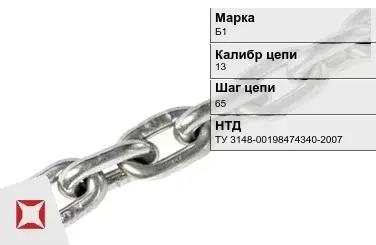 Цепь металлическая грузовая 13х65 мм Б1 ТУ 3148-00198474340-2007 в Семее