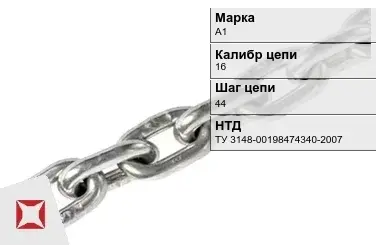 Цепь металлическая грузовая 1644 мм А1 ТУ 3148-00198474340-2007 в Семее