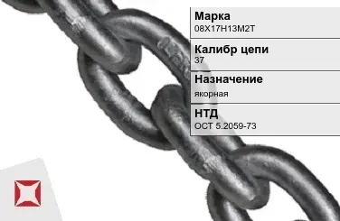 Цепь металлическая якорная 37 мм 08Х17Н13М2Т ОСТ 5.2059-73 в Семее