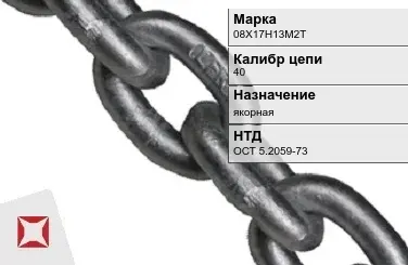 Цепь металлическая якорная 40 мм 08Х17Н13М2Т ОСТ 5.2059-73 в Семее