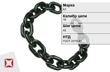 Цепь металлическая нормальной прочности 16х45 мм А1 ГОСТ 2319-81 в Семее