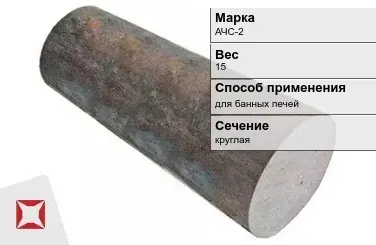 Чугунная болванка для банных печей АЧС-2 15 кг ГОСТ 1585-85 в Семее