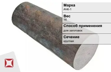 Чугунная болванка для заготовок АЧК-1 16 кг ГОСТ 1585-85 в Семее