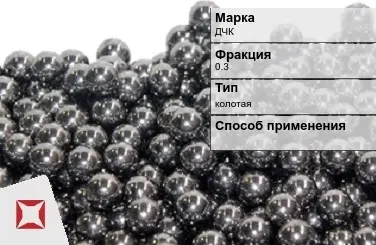 Чугунная дробь колотая ДЧК 0,3 мм ГОСТ 11964-81 в Семее