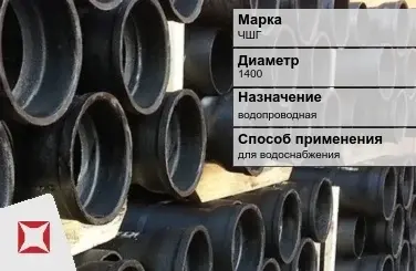 Чугунная труба для водоснабжения ЧШГ 1400 мм ГОСТ 2531-2012 в Семее