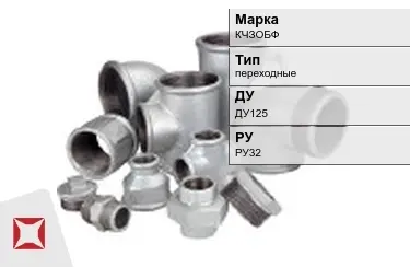 Муфта чугунная переходная ДУ125 РУ32 КЧЗOБФ ГОСТ 8954-75 в Семее