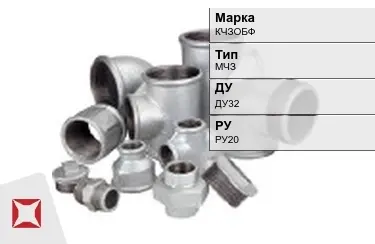 Муфта чугунная МЧЗ ДУ32 РУ20 КЧЗOБФ ГОСТ 8958-75 в Семее