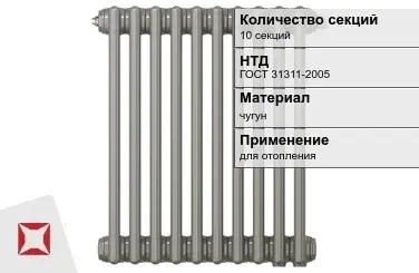 Чугунный радиатор отопления 10 секций ГОСТ 31311-2005 в Семее