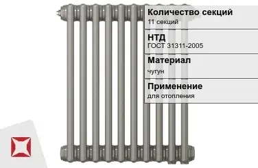 Чугунный радиатор отопления 11 секций ГОСТ 31311-2005 в Семее