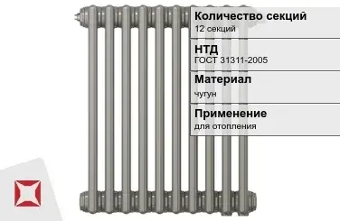 Чугунный радиатор отопления 12 секций ГОСТ 31311-2005 в Семее