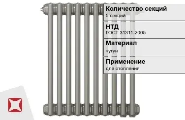 Чугунный радиатор отопления 5 секций ГОСТ 31311-2005 в Семее