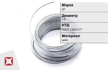 Цинковая проволока  Ц1 1,6 мм ГОСТ 13073-77 в Семее