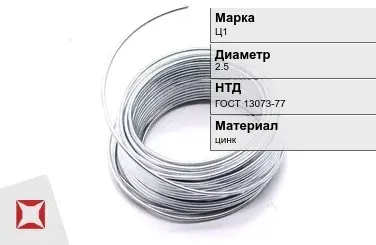 Цинковая проволока  Ц1 2,5 мм ГОСТ 13073-77 в Семее