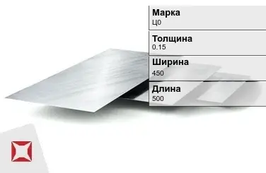 Цинковый лист Ц0 0,15х450х500 мм ГОСТ 598-90 в Семее