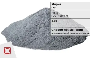 Цинковый порошок для химической промышленности ПЦ1 1 кг ГОСТ 12601-76 в Семее