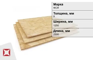 Фанера влагостойкая ФСФ 9х1250х2500 мм ГОСТ 3916.1-2018 в Семее