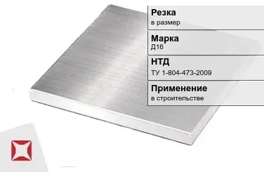 Дюралевая плита Д16 ТУ 1-804-473-2009 в Семее