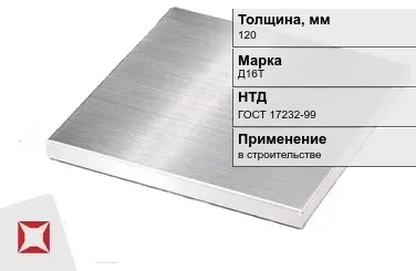 Дюралевая плита 120 мм Д16Т ГОСТ 17232-99  в Семее