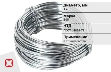 Дюралевая проволока 1,4 мм В65 ГОСТ 14838-78 в Семее