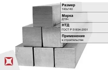 Дюралевый квадрат 140х140 мм Д19ч ГОСТ Р 51834-2001  в Семее