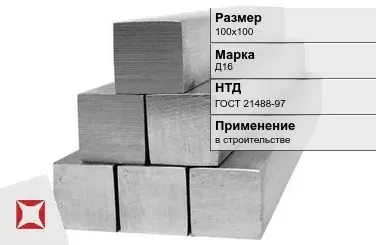 Дюралевый квадрат 100х100 мм Д16 ГОСТ 21488-97  в Семее