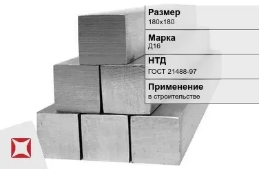 Дюралевый квадрат 180х180 мм Д16 ГОСТ 21488-97  в Семее