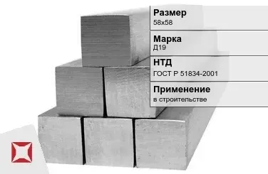 Дюралевый квадрат 58х58 мм Д19 ГОСТ Р 51834-2001  в Семее