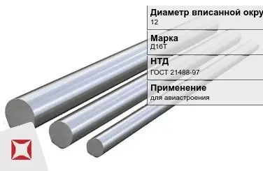 Дюралевый пруток 12 мм Д16Т ГОСТ 21488-97  в Семее