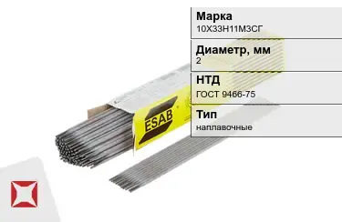 Электроды наплавочные 10Х33Н11М3СГ 2 мм ГОСТ 9466-75 в Семее