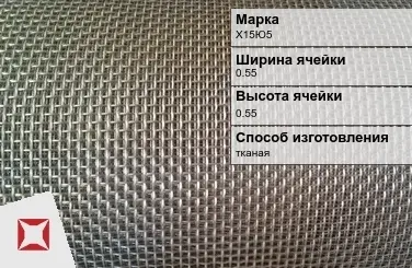 Фехралевая сетка с квадратными ячейками Х15Ю5 0.55х0.55 мм ГОСТ 3826-82 в Семее