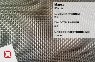 Фехралевая сетка с квадратными ячейками Х15Ю5 0.5х0.5 мм ГОСТ 3826-82 в Семее