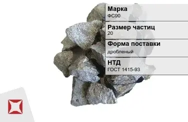 Ферросилиций дробленый ФС90 20 мм ГОСТ 1415-93 в Семее