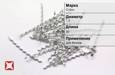 Фибра стальная волновая Ст2сп 1.3х50 мм ТУ 1211-205-46854090-2005 в Семее