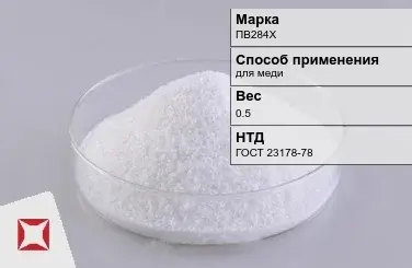 Флюс медный ПВ284Х 0.5 кг ГОСТ 23178-78 в Семее