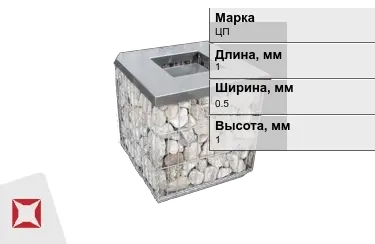 Габионы ЦП 1x0,5x1 мм ГОСТ Р 52132-2003 в Семее