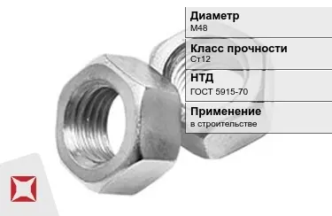 Гайка М48 Ст12 ГОСТ 5915-70 в Семее