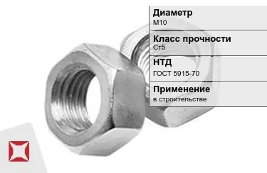 Гайка М10 Ст5 ГОСТ 5915-70 в Семее