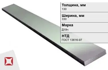 Полоса дюралевая 130х330 мм Д19ч ГОСТ 13616-97  в Семее