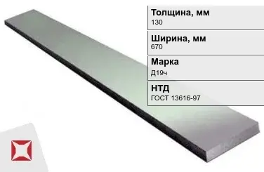 Полоса дюралевая 130х670 мм Д19ч ГОСТ 13616-97  в Семее