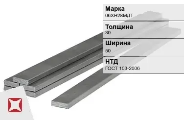 Полоса горячекатаная 06ХН28МДТ 30х50 мм ГОСТ 103-2006 в Семее