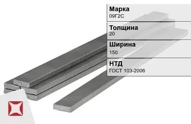 Полоса горячекатаная 09Г2С 20х150 мм ГОСТ 103-2006 в Семее