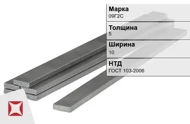 Полоса горячекатаная 09Г2С 5х10 мм ГОСТ 103-2006 в Семее