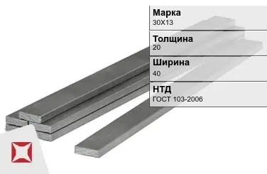 Полоса горячекатаная 30Х13 20х40 мм ГОСТ 103-2006 в Семее