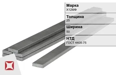 Полоса горячекатаная Х12МФ 25х50 мм ГОСТ 4405-75 в Семее