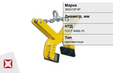 Электроды наплавочные 360Х15Г3Р 2,5 мм ГОСТ 9466-75 в Семее