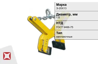 Электроды наплавочные Э-20Х13 1,6 мм ГОСТ 9466-75 в Семее