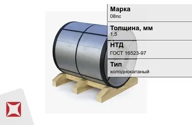 Рулон холоднокатаный 08пс 1,5 мм ГОСТ 16523-97 в Семее