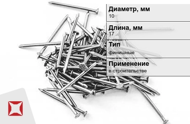 Гвозди финишные 10x17 мм в Семее